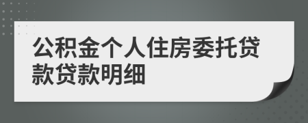 公積金個(gè)人住房委托貸款貸款明細(xì)