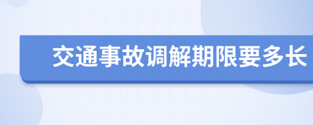 交通事故调解期限要多长