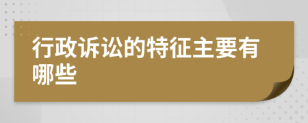 行政訴訟的特征主要有哪些