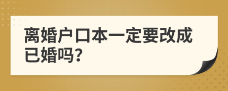 離婚戶口本一定要改成已婚嗎？