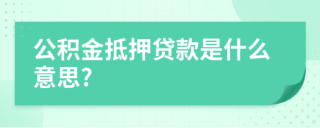 公積金抵押貸款是什么意思?
