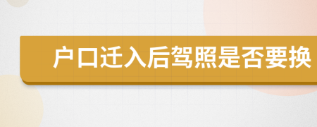 戶口遷入后駕照是否要換