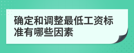 確定和調(diào)整最低工資標(biāo)準(zhǔn)有哪些因素