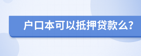 戶口本可以抵押貸款么？