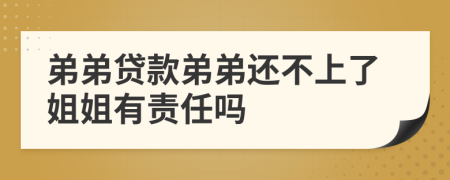 弟弟貸款弟弟還不上了姐姐有責(zé)任嗎