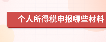 個(gè)人所得稅申報(bào)哪些材料