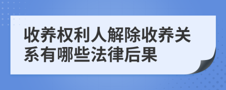 收養(yǎng)權(quán)利人解除收養(yǎng)關(guān)系有哪些法律后果