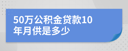 50萬公積金貸款10年月供是多少