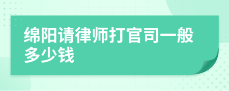 綿陽請律師打官司一般多少錢