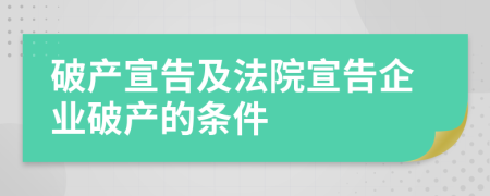 破產(chǎn)宣告及法院宣告企業(yè)破產(chǎn)的條件
