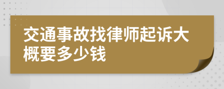 交通事故找律師起訴大概要多少錢