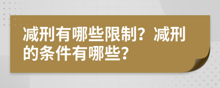 減刑有哪些限制？減刑的條件有哪些？