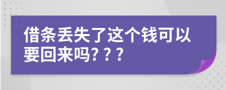 借條丟失了這個(gè)錢可以要回來嗎? ? ?