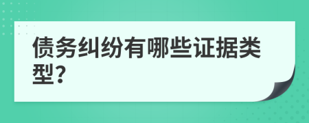 債務糾紛有哪些證據(jù)類型？