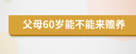 父母60歲能不能來(lái)贍養(yǎng)