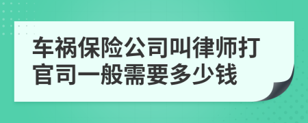 車禍保險公司叫律師打官司一般需要多少錢
