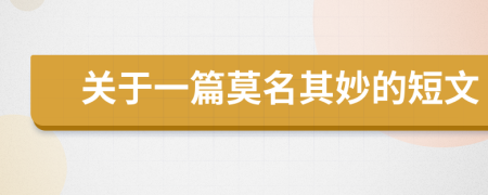 關(guān)于一篇莫名其妙的短文