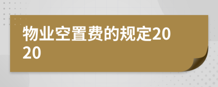 物業(yè)空置費(fèi)的規(guī)定2020
