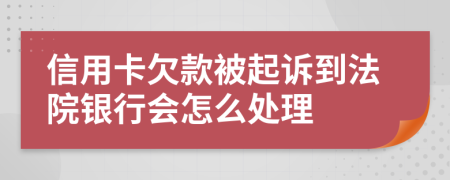 信用卡欠款被起訴到法院銀行會(huì)怎么處理