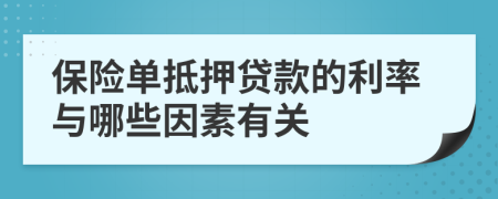保險(xiǎn)單抵押貸款的利率與哪些因素有關(guān)