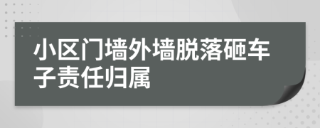 小區(qū)門墻外墻脫落砸車子責(zé)任歸屬
