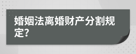 婚姻法離婚財(cái)產(chǎn)分割規(guī)定？
