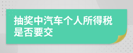 抽獎中汽車個人所得稅是否要交