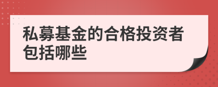 私募基金的合格投資者包括哪些