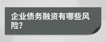 企業(yè)債務(wù)融資有哪些風(fēng)險(xiǎn)？