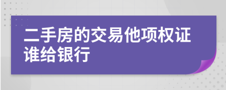 二手房的交易他項權(quán)證誰給銀行