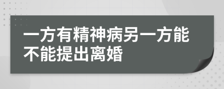 一方有精神病另一方能不能提出離婚
