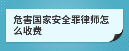 危害國家安全罪律師怎么收費