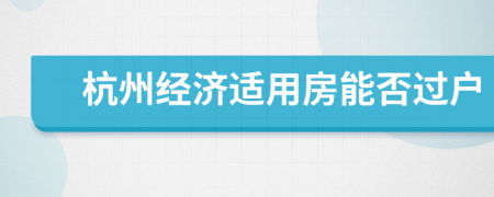 杭州經(jīng)濟(jì)適用房能否過戶