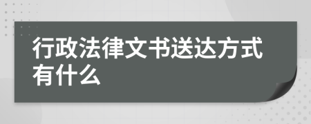 行政法律文書(shū)送達(dá)方式有什么