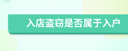 入店盜竊是否屬于入戶