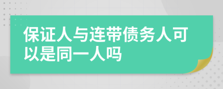 保證人與連帶債務(wù)人可以是同一人嗎