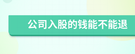 公司入股的錢能不能退
