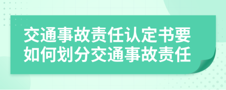 交通事故責任認定書要如何劃分交通事故責任