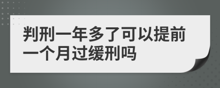 判刑一年多了可以提前一個(gè)月過緩刑嗎
