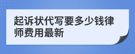 起訴狀代寫要多少錢律師費(fèi)用最新