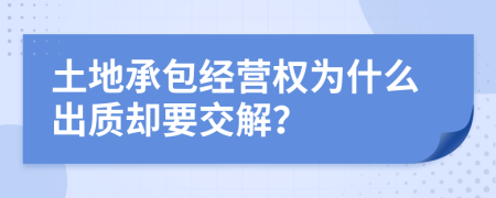 土地承包經(jīng)營權為什么出質卻要交解？
