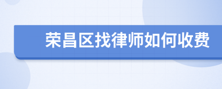 榮昌區(qū)找律師如何收費(fèi)