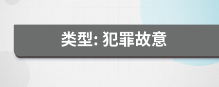 類型: 犯罪故意