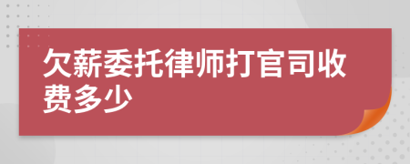 欠薪委托律師打官司收費(fèi)多少
