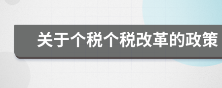 關(guān)于個(gè)稅個(gè)稅改革的政策