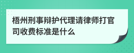 梧州刑事辯護代理請律師打官司收費標準是什么