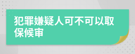 犯罪嫌疑人可不可以取保候?qū)?>
                </a>
            </div>
            <div   id=