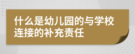 什么是幼兒園的與學(xué)校連接的補(bǔ)充責(zé)任