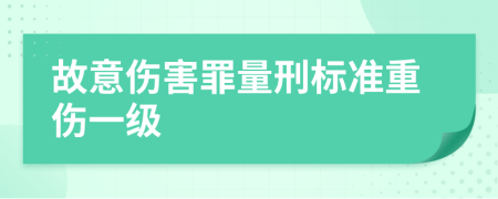 故意傷害罪量刑標(biāo)準(zhǔn)重傷一級(jí)