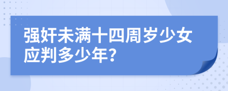 強(qiáng)奸未滿十四周歲少女應(yīng)判多少年？